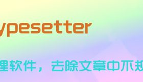 GidotTypesetter智能排版整理软件，去除文章中不规则的乱码！