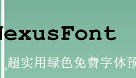 NexusFont-超实用绿色免费字体预览工具