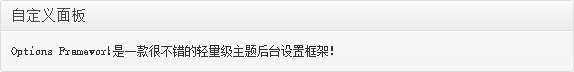 wordpress主题后台设置框架Options Framework第2张