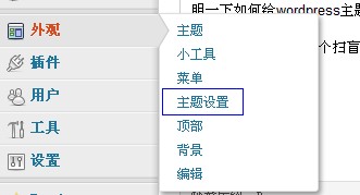 wordpress使用技巧：如何给wordpress主题添加后台设置选项第1张