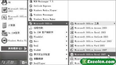 启动Excel 2007的基本方法第1张