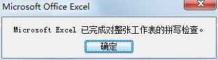 通过Excel2007的拼写检查功能校对第4张