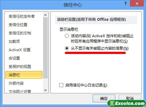 取消Excel2010消息栏警报第2张