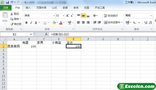 使用excel2010制作一个简单的销售收入表第1张