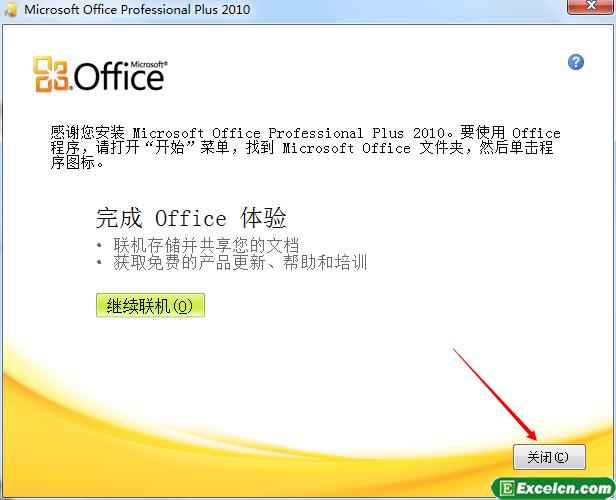 office2010的安装使用详细步骤教程第7张