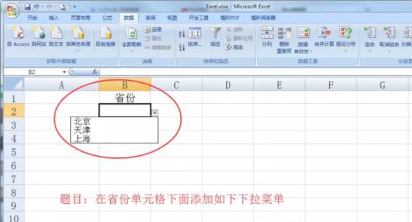 Excel怎么给单元格添加下拉菜单第1张