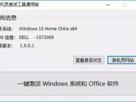 激活Windows和office，只需这个软件即可