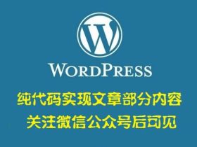 WordPress实现文章部分内容关注微信公众号后可见
