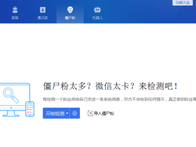 快速找到删除自己的微信好友(僵尸粉）