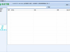 冰点文库下载器V3.2.12