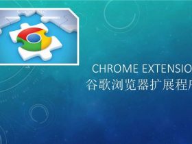chrome打包扩展程序为crx文件