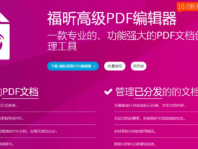 福昕高级PDF编辑器10.0破解版