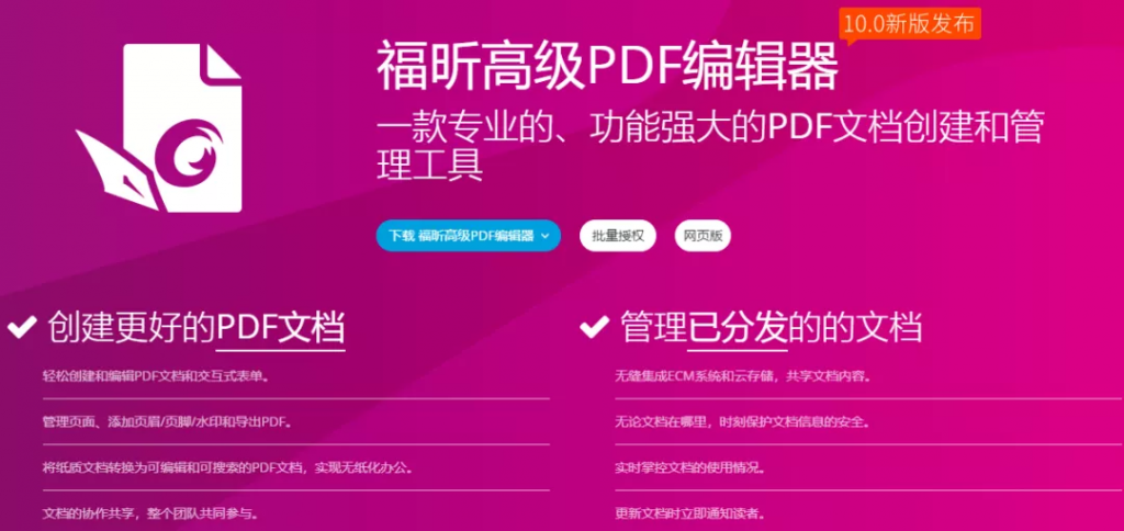 福昕高级PDF编辑器10.0破解版第1张