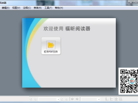 福昕阅读器 - 免费的PDF文档阅读器和打印器