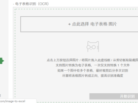 白描网页版-免费在线OCR文字、表格识别工具