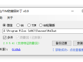 PC 版微信、QQ、TIM 防撤回补丁