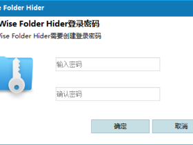 文件夹加密软件-Wise Folder Hider