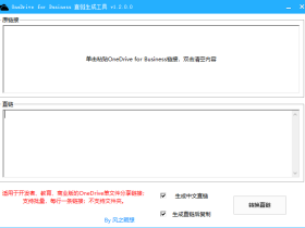 OneDrive for Business 直链生成工具