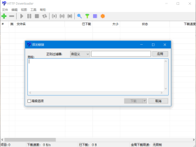HTTP Downloader下载器-轻松榨干你的网速！