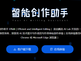 Effidit-腾讯出品的免费智能创作助手