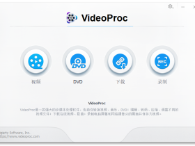 VideoProc Converter-多功能视频下载转换工具（破解版）