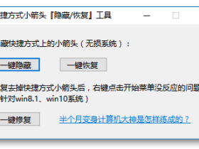 Win10去除快捷方式小箭头工具-Shortcutfix