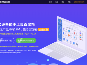 办公利器推荐-万彩办公大师