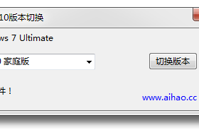 Win10版本切换工具