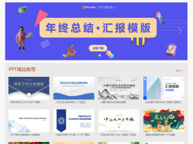 Officeplus-微软官方Office模板资源站