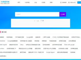 大数据导航-查询分析数据必备导航站点，行业全面