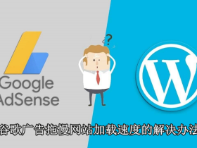 谷歌广告拖慢网站加载速度的解决办法