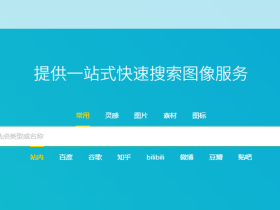 搜图导航-一个为设计师服务的网站