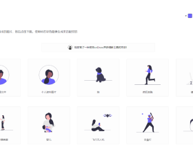 Undraw-免费插画图库