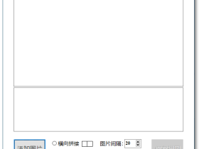 图片拼接软件-PicMerger
