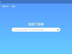 鼠鼠下载器-跨平台B站解析下载工具