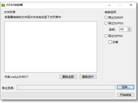 WebP转换器-支持批量将WebP格式图片转换成JPG、PNG格式