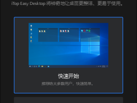 iTop Easy Desktop-免费桌面整理软件