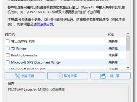 一键共享打印机-附打印机错误修复合集