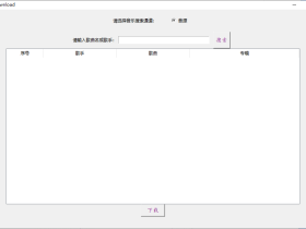 Music download-吾爱坛友自制简单音乐下载软件