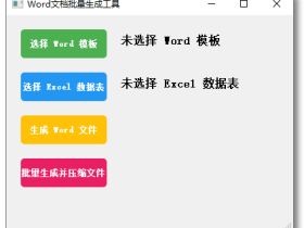 Word文档批量生成工具，类似邮件合并功能
