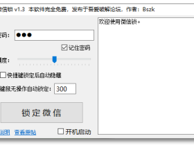 WechatLock-微信锁定工具