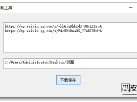 微信公众号文章封面下载工具，支持批量