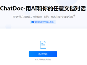 ChatDOC-利用ChatGPT和文档对话