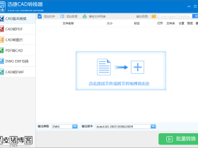 迅捷CAD转换器绿色便携版