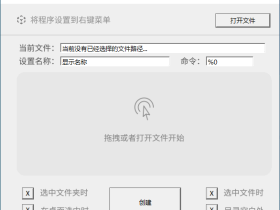 将程序添加到右键菜单-最简单的工具，不需修改注册表