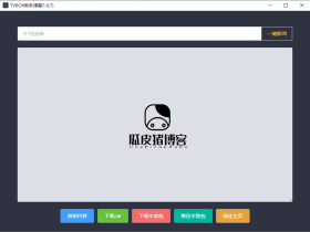 TVBOX助手-电脑端一键推送接口到电视盒子上（内置热门接口）