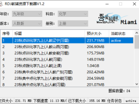 RDJ教辅资源下载器