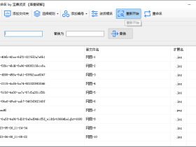 文件批量重命名工具，通过简单点击菜单便可实现对文件名称的净化和规范