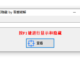 微信聊天窗口隐藏工具，防止隐私泄露