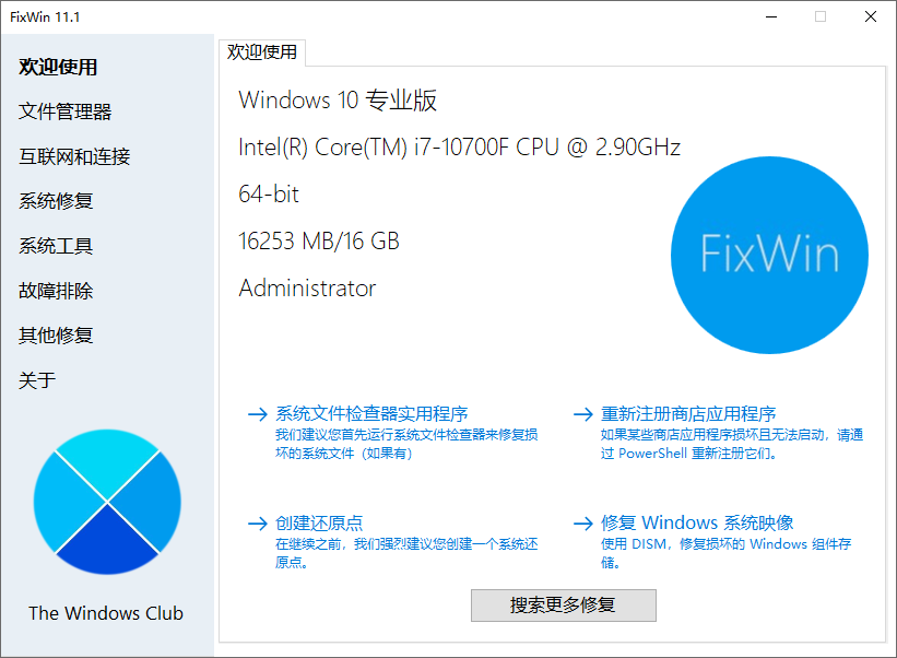 FixWin 11中文版-Windows 11/10系统修复软件